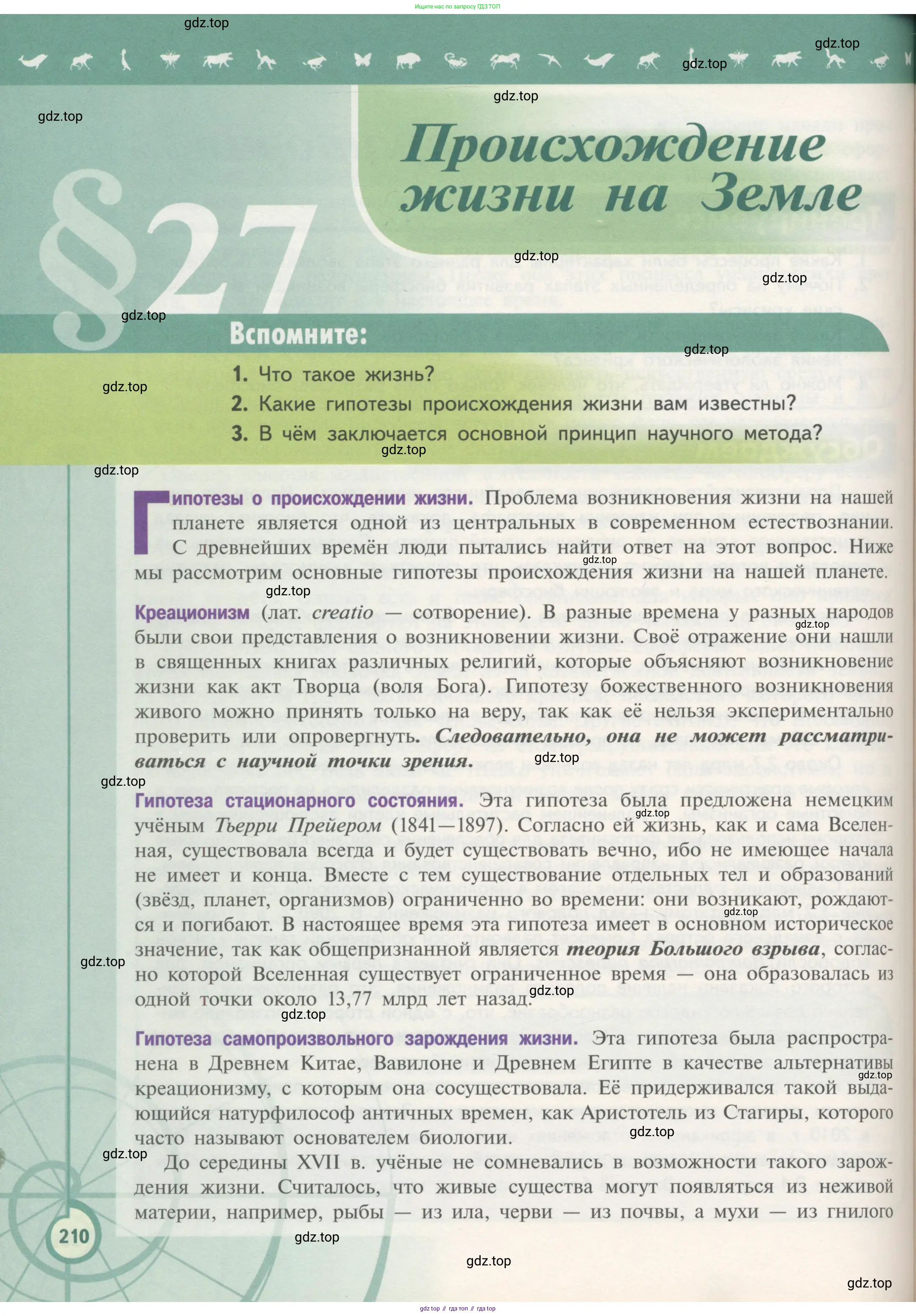 Биология, 11 класс Учебник, авторы: Пасечник Владимир Васильевич, Каменский Андрей Александрович, Рубцов Александр Михайлович, Швецов Глеб Геннадьевич, Гапонюк Зоя Георгиевна, издательство Просвещение, Москва, 2018, страница 210