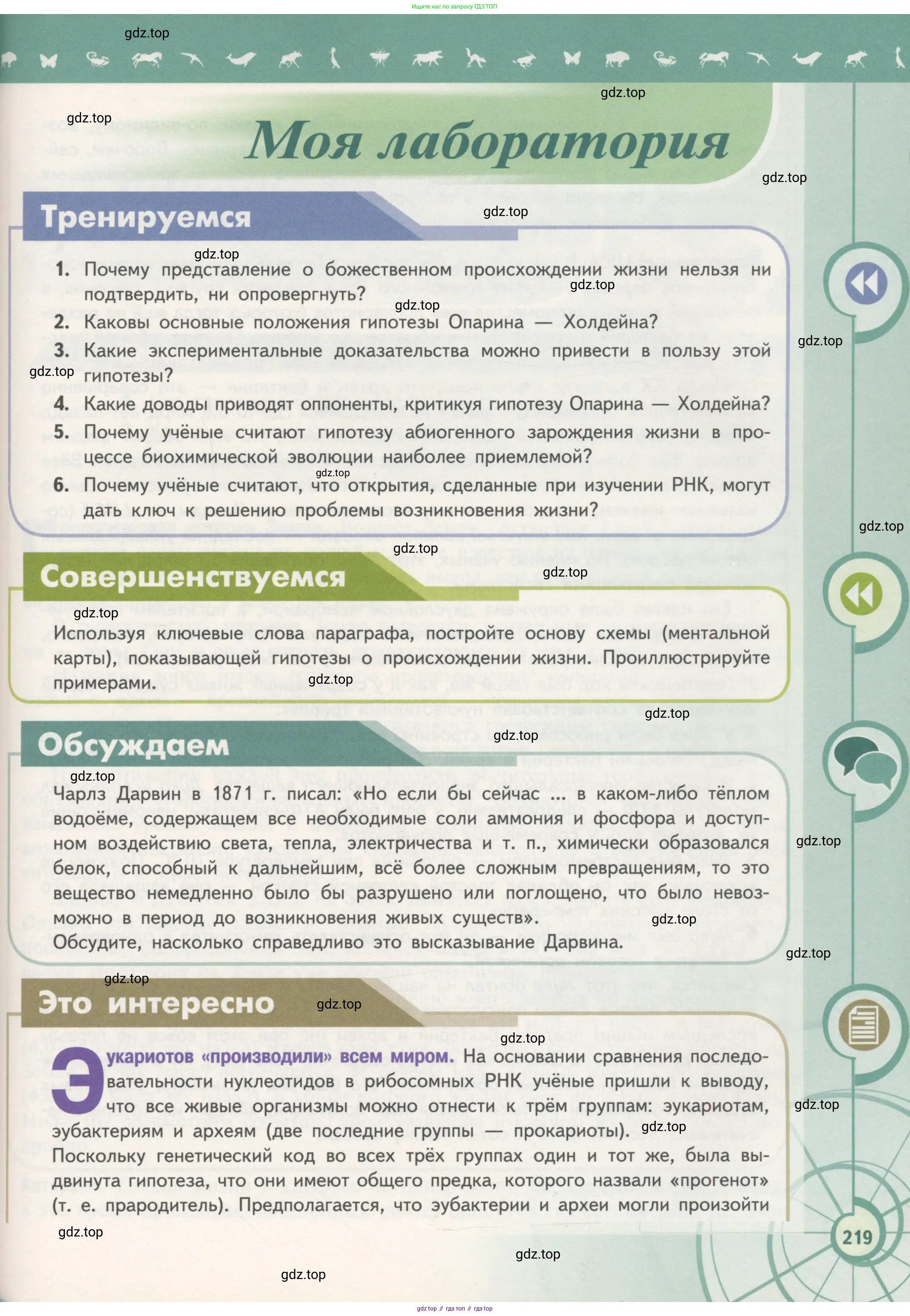 Биология, 11 класс Учебник, авторы: Пасечник Владимир Васильевич, Каменский Андрей Александрович, Рубцов Александр Михайлович, Швецов Глеб Геннадьевич, Гапонюк Зоя Георгиевна, издательство Просвещение, Москва, 2018, страница 219