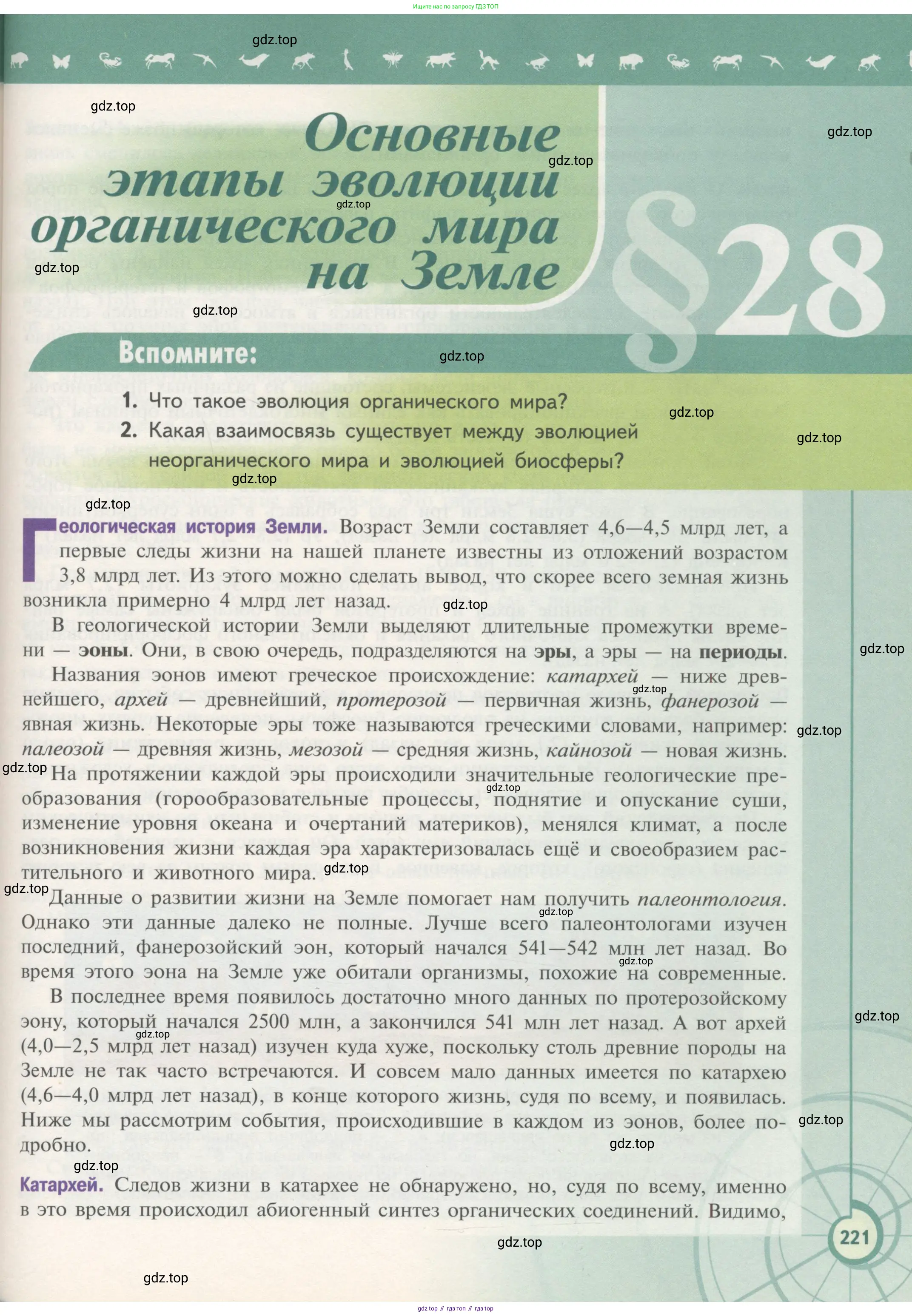 Биология, 11 класс Учебник, авторы: Пасечник Владимир Васильевич, Каменский Андрей Александрович, Рубцов Александр Михайлович, Швецов Глеб Геннадьевич, Гапонюк Зоя Георгиевна, издательство Просвещение, Москва, 2018, страница 221
