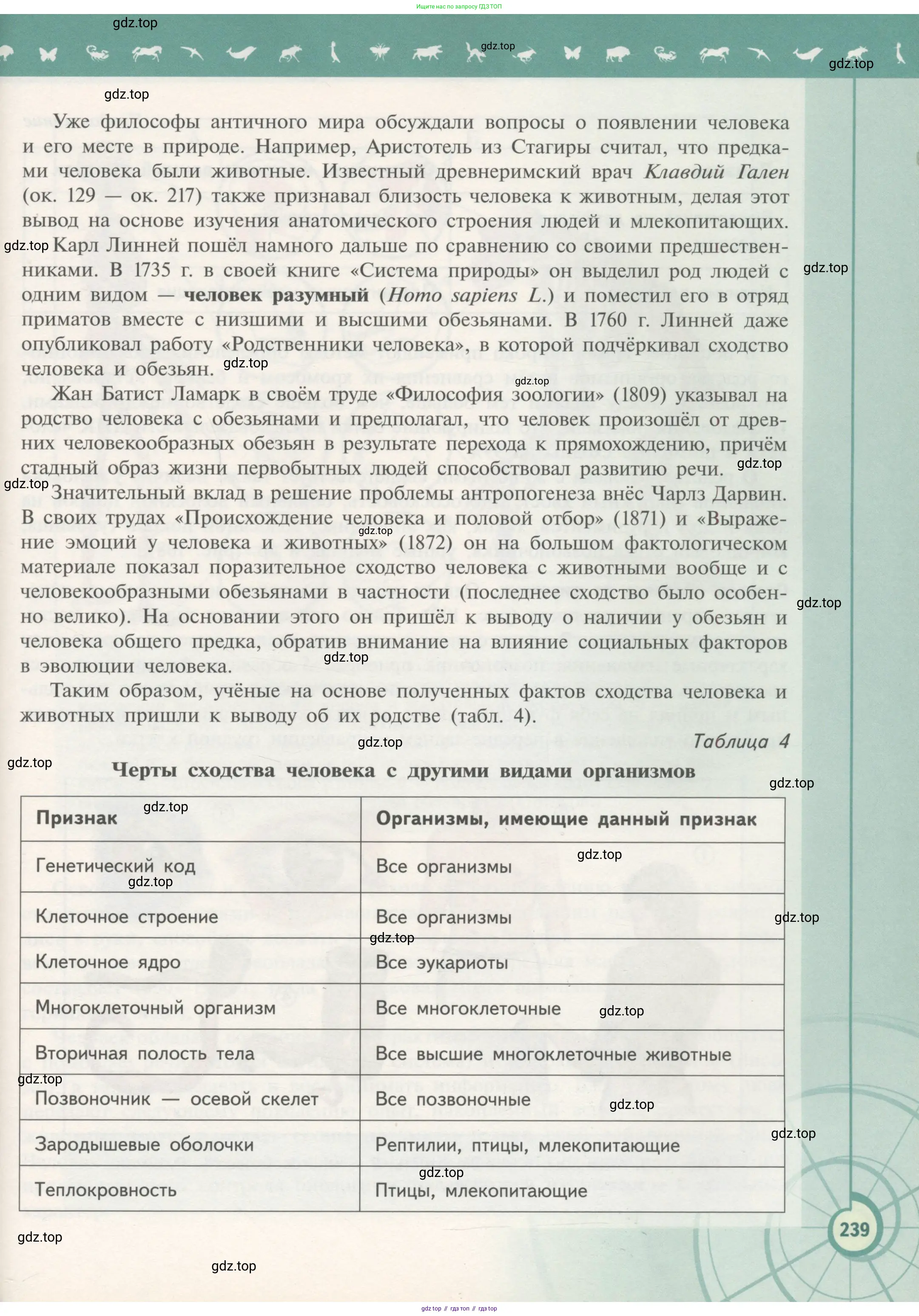 Биология, 11 класс Учебник, авторы: Пасечник Владимир Васильевич, Каменский Андрей Александрович, Рубцов Александр Михайлович, Швецов Глеб Геннадьевич, Гапонюк Зоя Георгиевна, издательство Просвещение, Москва, 2018, страница 239