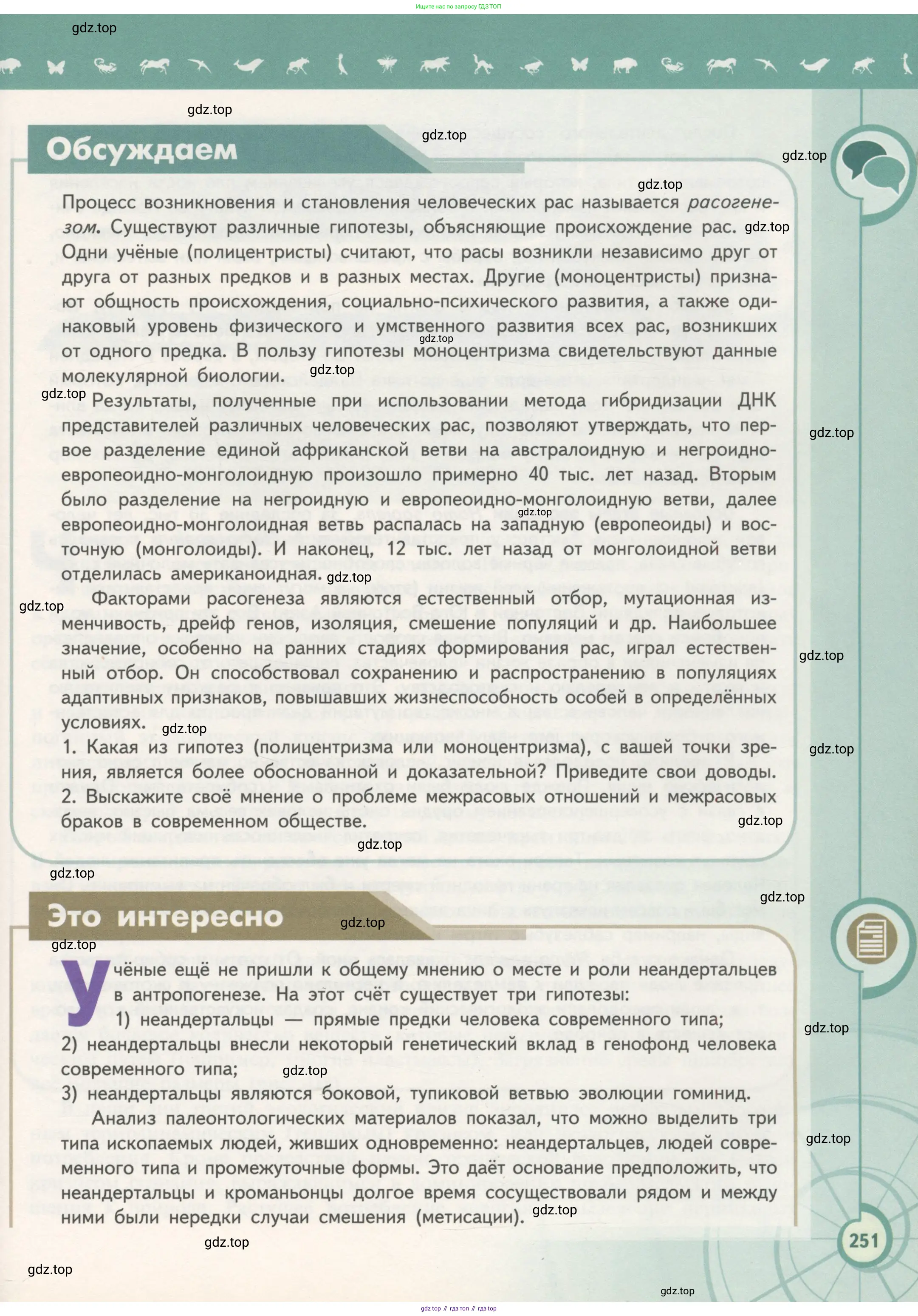 Биология, 11 класс Учебник, авторы: Пасечник Владимир Васильевич, Каменский Андрей Александрович, Рубцов Александр Михайлович, Швецов Глеб Геннадьевич, Гапонюк Зоя Георгиевна, издательство Просвещение, Москва, 2018, страница 251