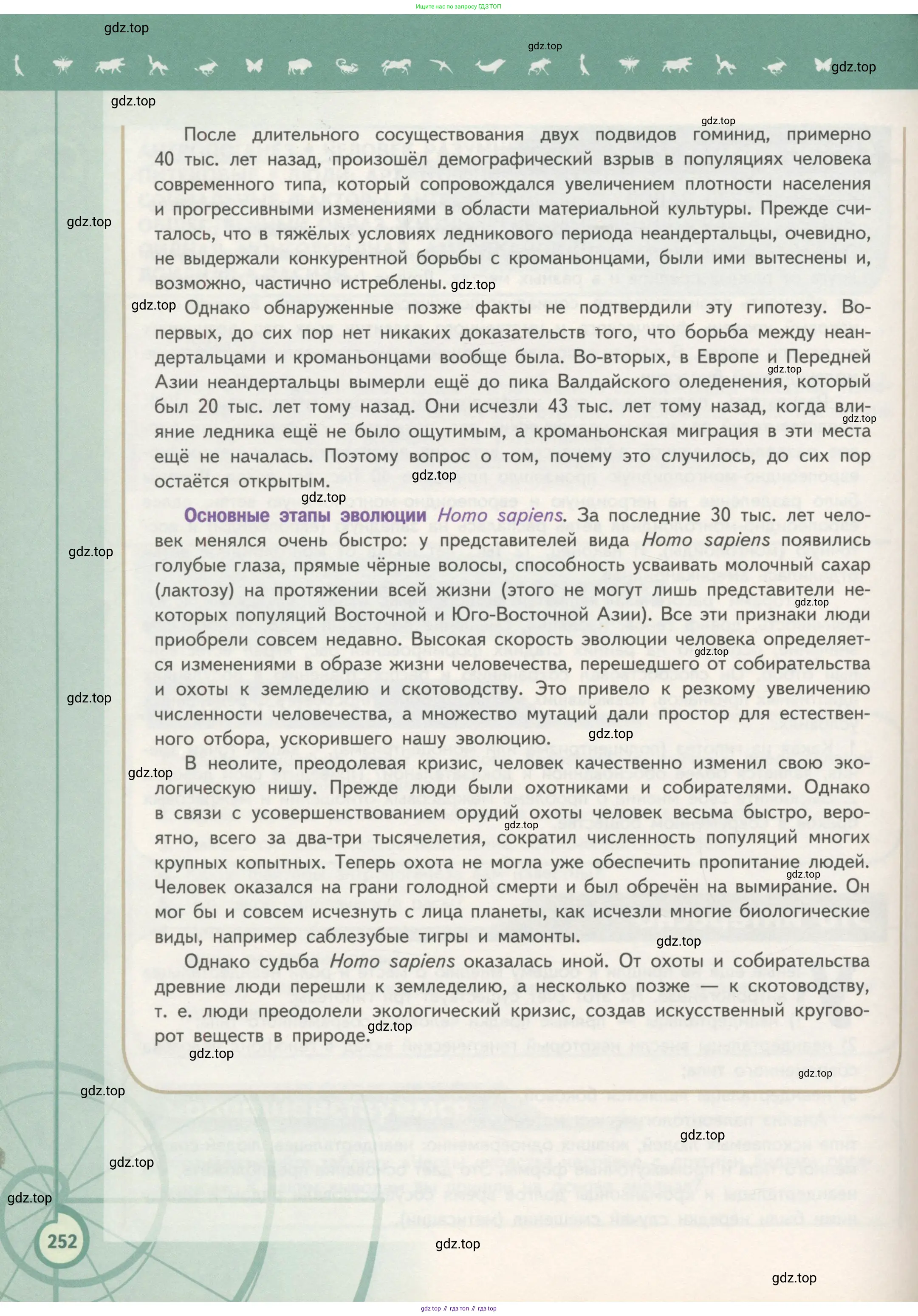 Биология, 11 класс Учебник, авторы: Пасечник Владимир Васильевич, Каменский Андрей Александрович, Рубцов Александр Михайлович, Швецов Глеб Геннадьевич, Гапонюк Зоя Георгиевна, издательство Просвещение, Москва, 2018, страница 252