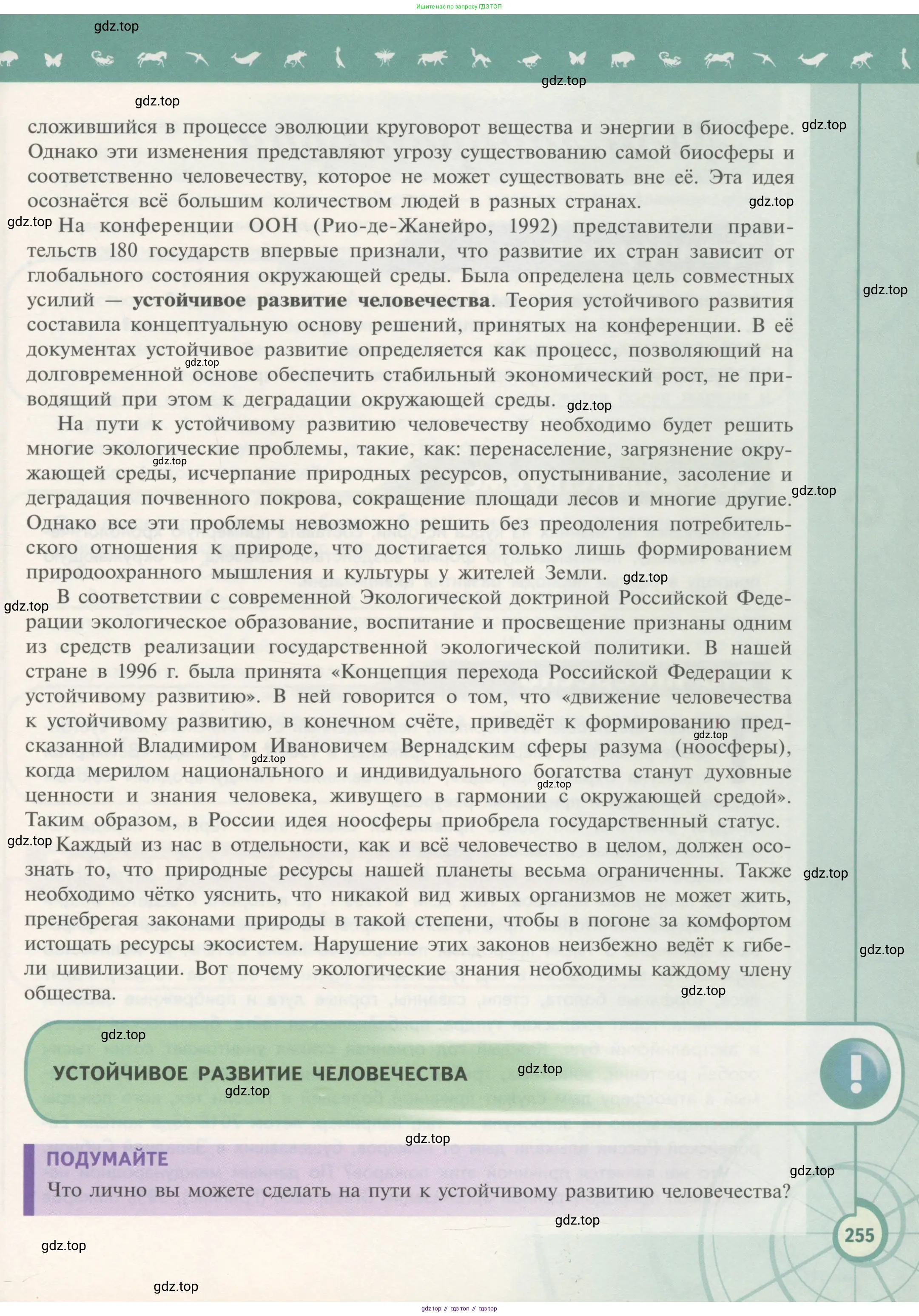 Биология, 11 класс Учебник, авторы: Пасечник Владимир Васильевич, Каменский Андрей Александрович, Рубцов Александр Михайлович, Швецов Глеб Геннадьевич, Гапонюк Зоя Георгиевна, издательство Просвещение, Москва, 2018, страница 255