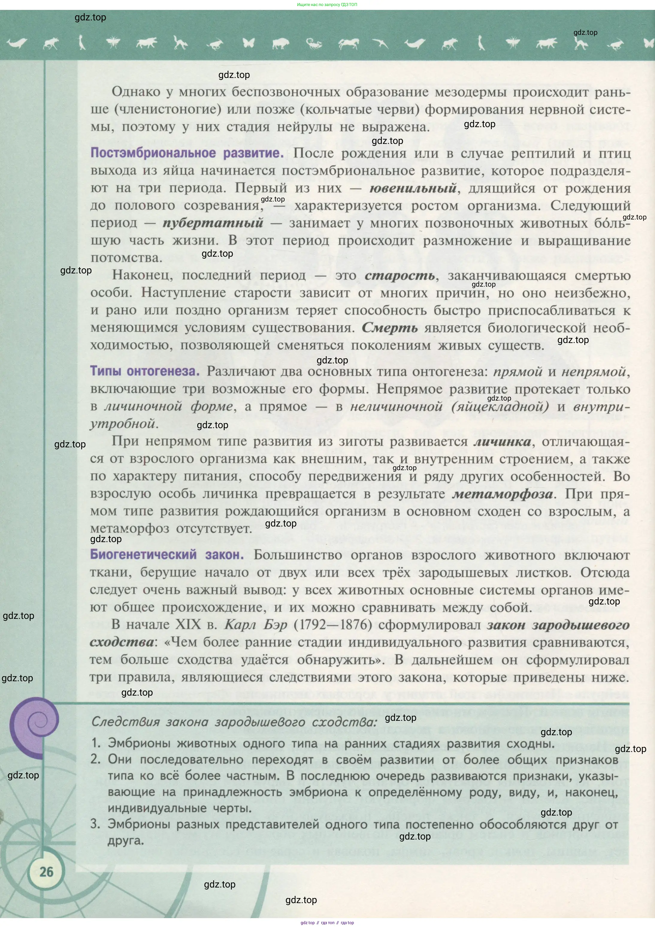 Биология, 11 класс Учебник, авторы: Пасечник Владимир Васильевич, Каменский Андрей Александрович, Рубцов Александр Михайлович, Швецов Глеб Геннадьевич, Гапонюк Зоя Георгиевна, издательство Просвещение, Москва, 2018, страница 26
