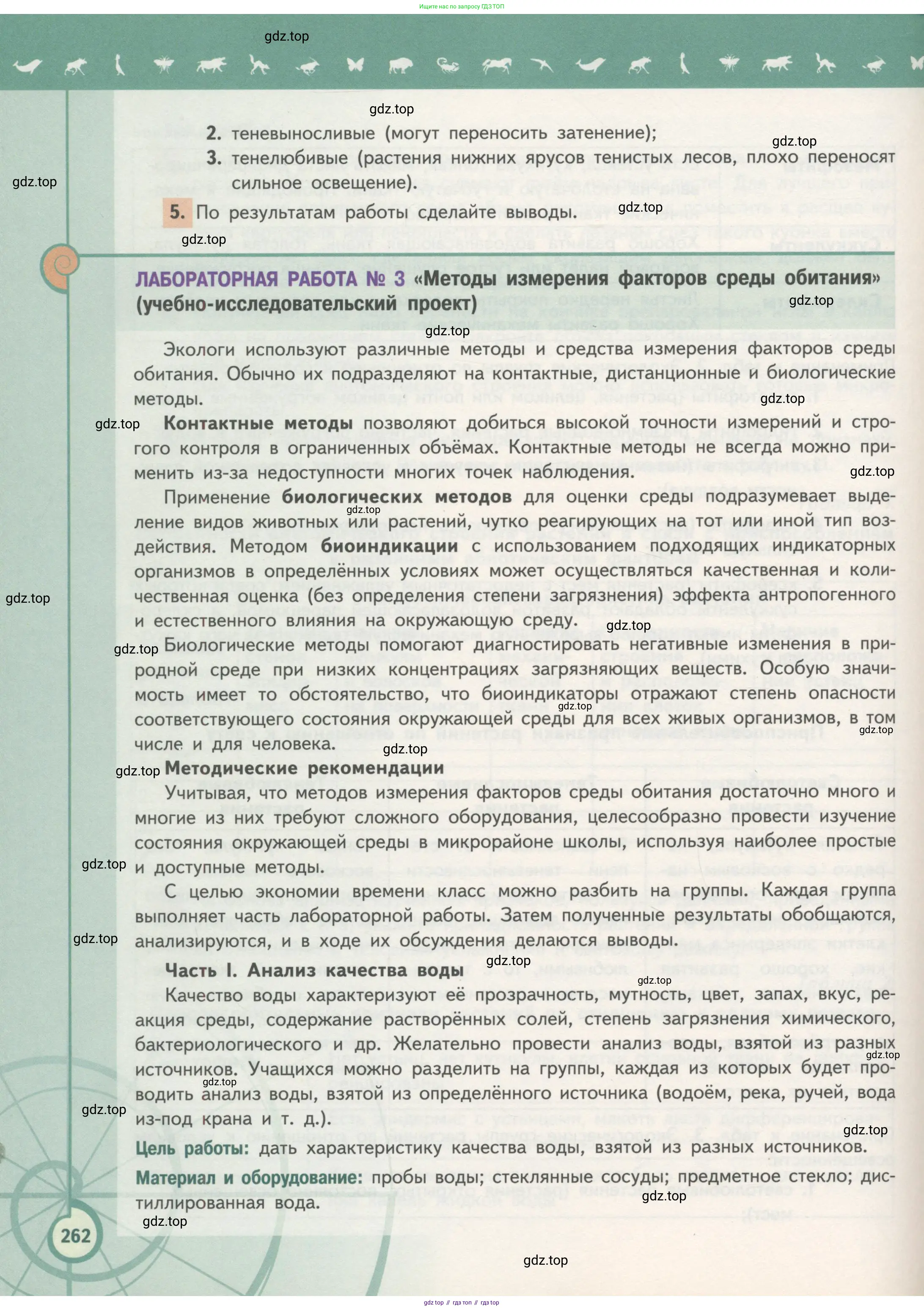 Биология, 11 класс Учебник, авторы: Пасечник Владимир Васильевич, Каменский Андрей Александрович, Рубцов Александр Михайлович, Швецов Глеб Геннадьевич, Гапонюк Зоя Георгиевна, издательство Просвещение, Москва, 2018, страница 262