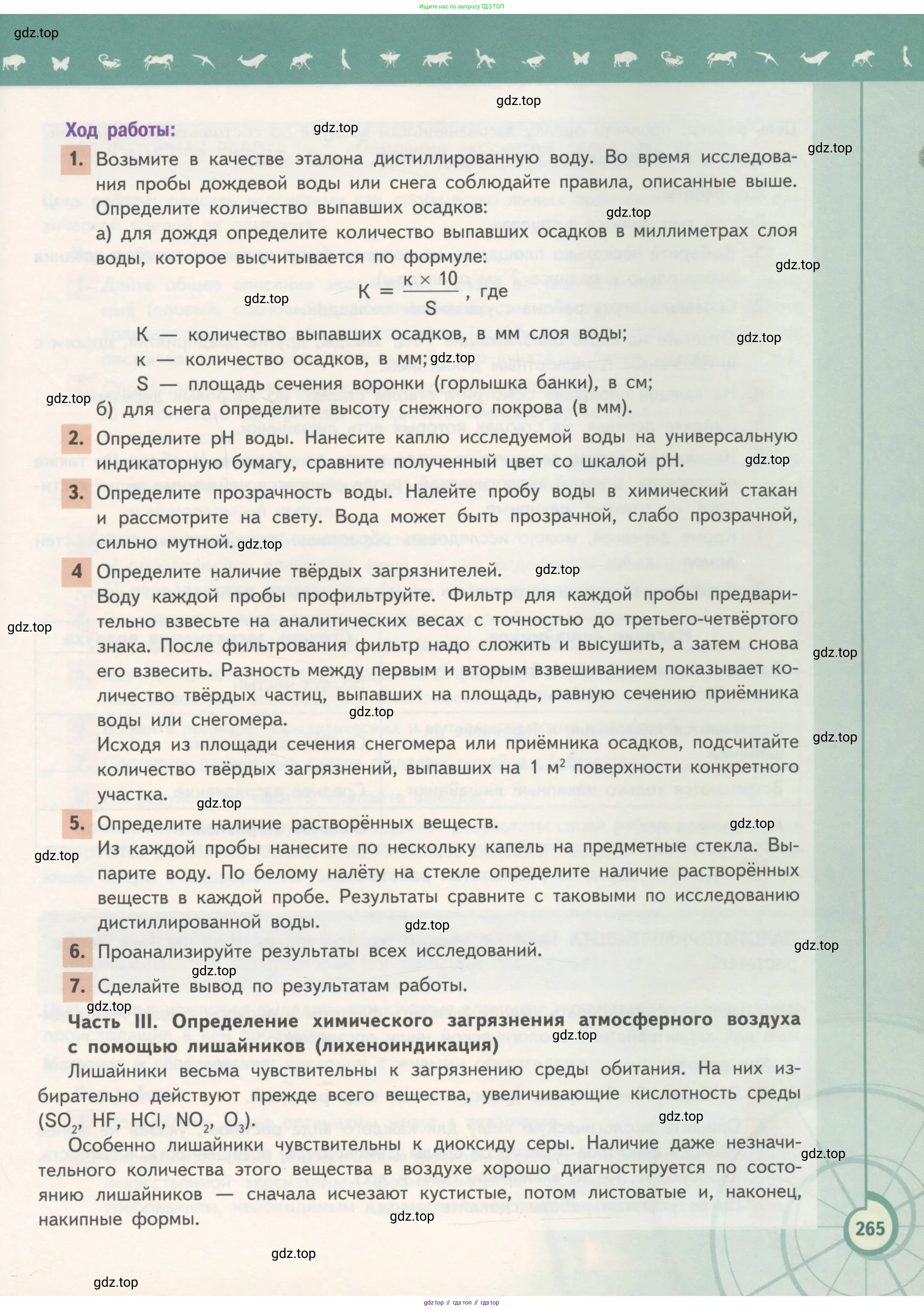 Биология, 11 класс Учебник, авторы: Пасечник Владимир Васильевич, Каменский Андрей Александрович, Рубцов Александр Михайлович, Швецов Глеб Геннадьевич, Гапонюк Зоя Георгиевна, издательство Просвещение, Москва, 2018, страница 265
