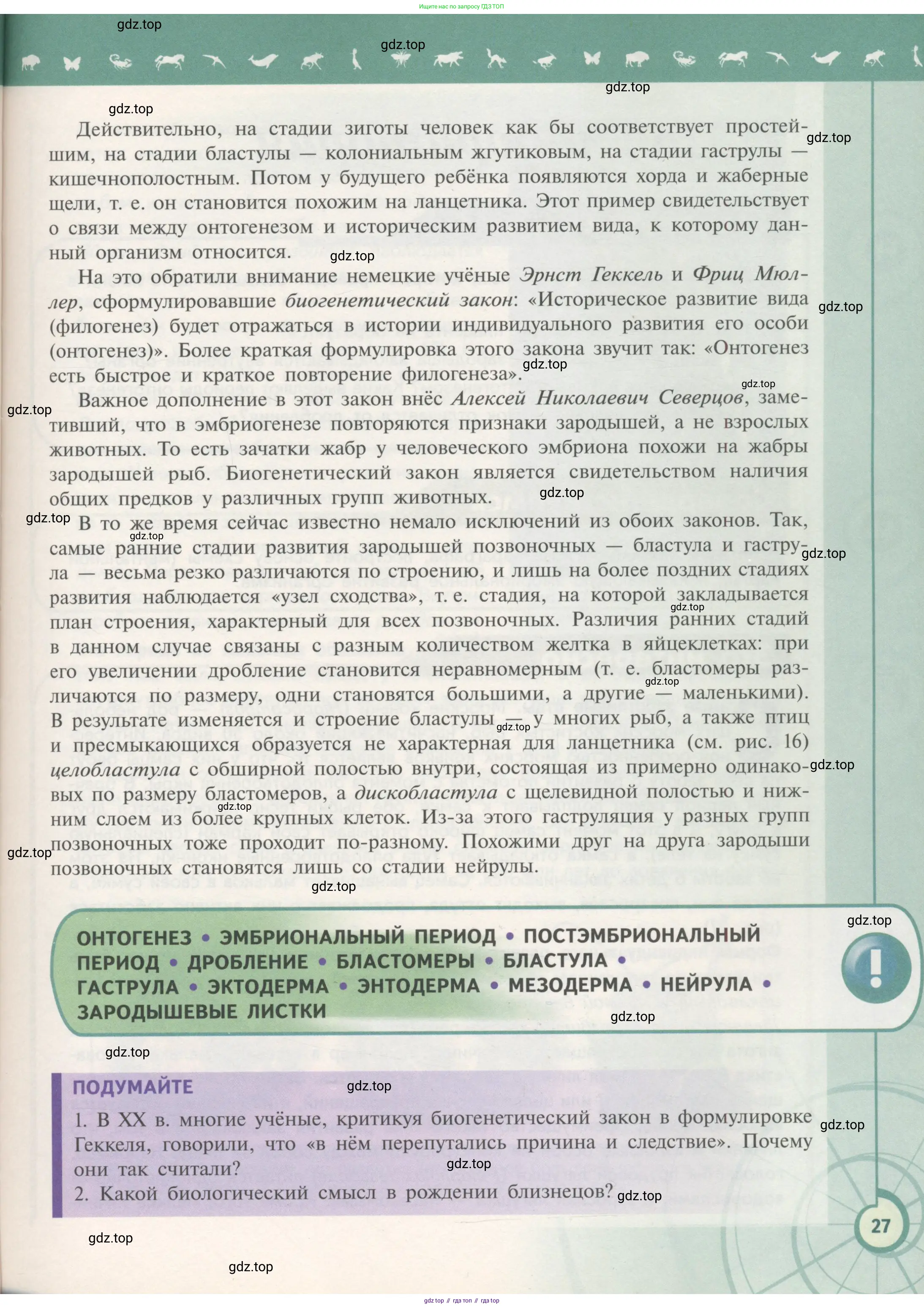 Биология, 11 класс Учебник, авторы: Пасечник Владимир Васильевич, Каменский Андрей Александрович, Рубцов Александр Михайлович, Швецов Глеб Геннадьевич, Гапонюк Зоя Георгиевна, издательство Просвещение, Москва, 2018, страница 27