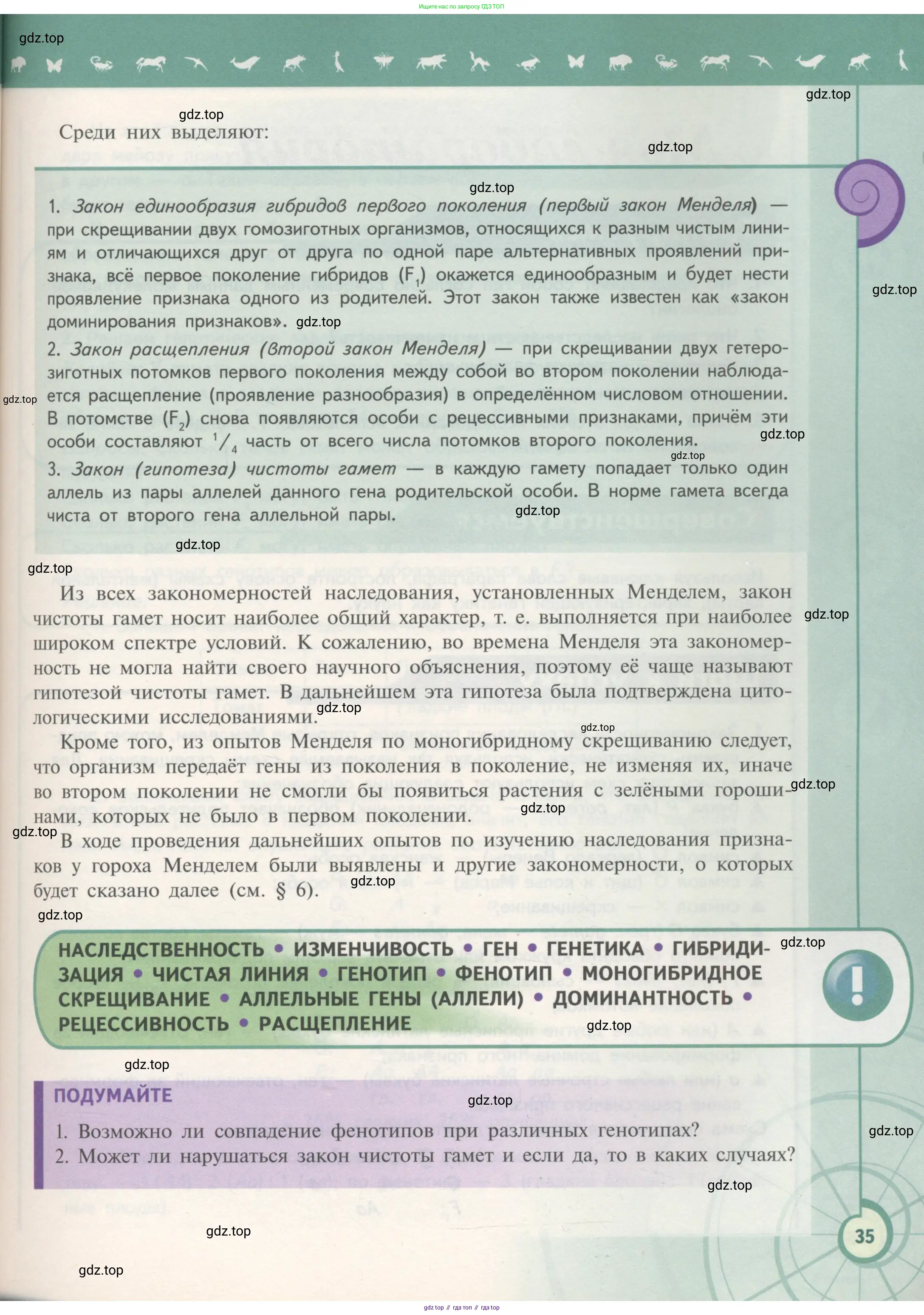 Биология, 11 класс Учебник, авторы: Пасечник Владимир Васильевич, Каменский Андрей Александрович, Рубцов Александр Михайлович, Швецов Глеб Геннадьевич, Гапонюк Зоя Георгиевна, издательство Просвещение, Москва, 2018, страница 35