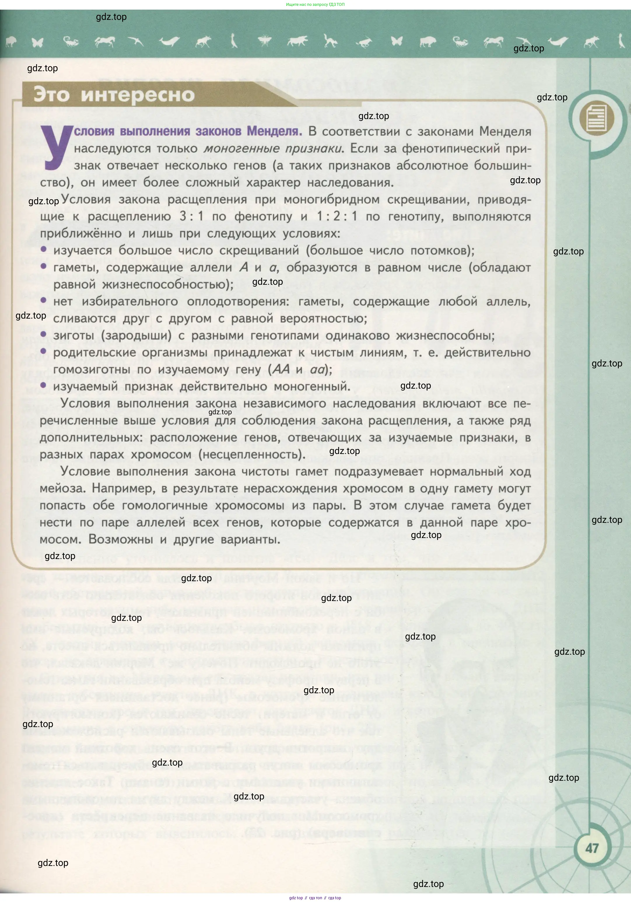 Биология, 11 класс Учебник, авторы: Пасечник Владимир Васильевич, Каменский Андрей Александрович, Рубцов Александр Михайлович, Швецов Глеб Геннадьевич, Гапонюк Зоя Георгиевна, издательство Просвещение, Москва, 2018, страница 47
