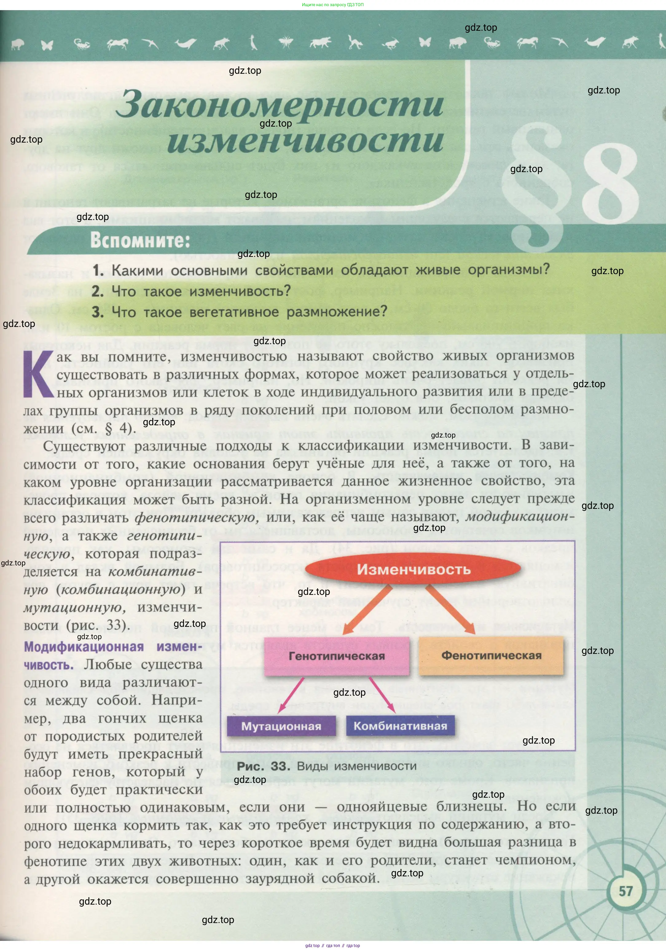 Биология, 11 класс Учебник, авторы: Пасечник Владимир Васильевич, Каменский Андрей Александрович, Рубцов Александр Михайлович, Швецов Глеб Геннадьевич, Гапонюк Зоя Георгиевна, издательство Просвещение, Москва, 2018, страница 57