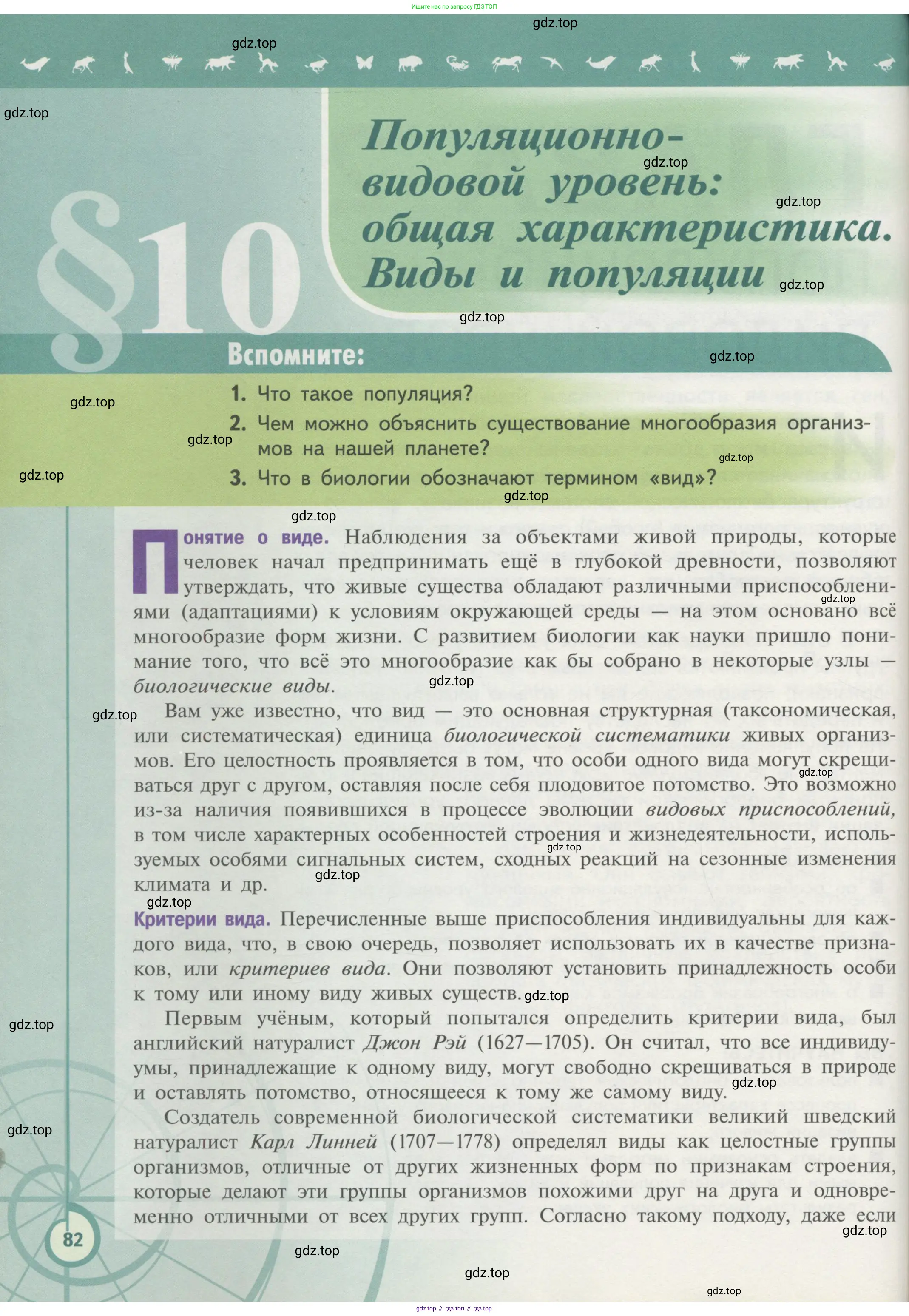 Биология, 11 класс Учебник, авторы: Пасечник Владимир Васильевич, Каменский Андрей Александрович, Рубцов Александр Михайлович, Швецов Глеб Геннадьевич, Гапонюк Зоя Георгиевна, издательство Просвещение, Москва, 2018, страница 82