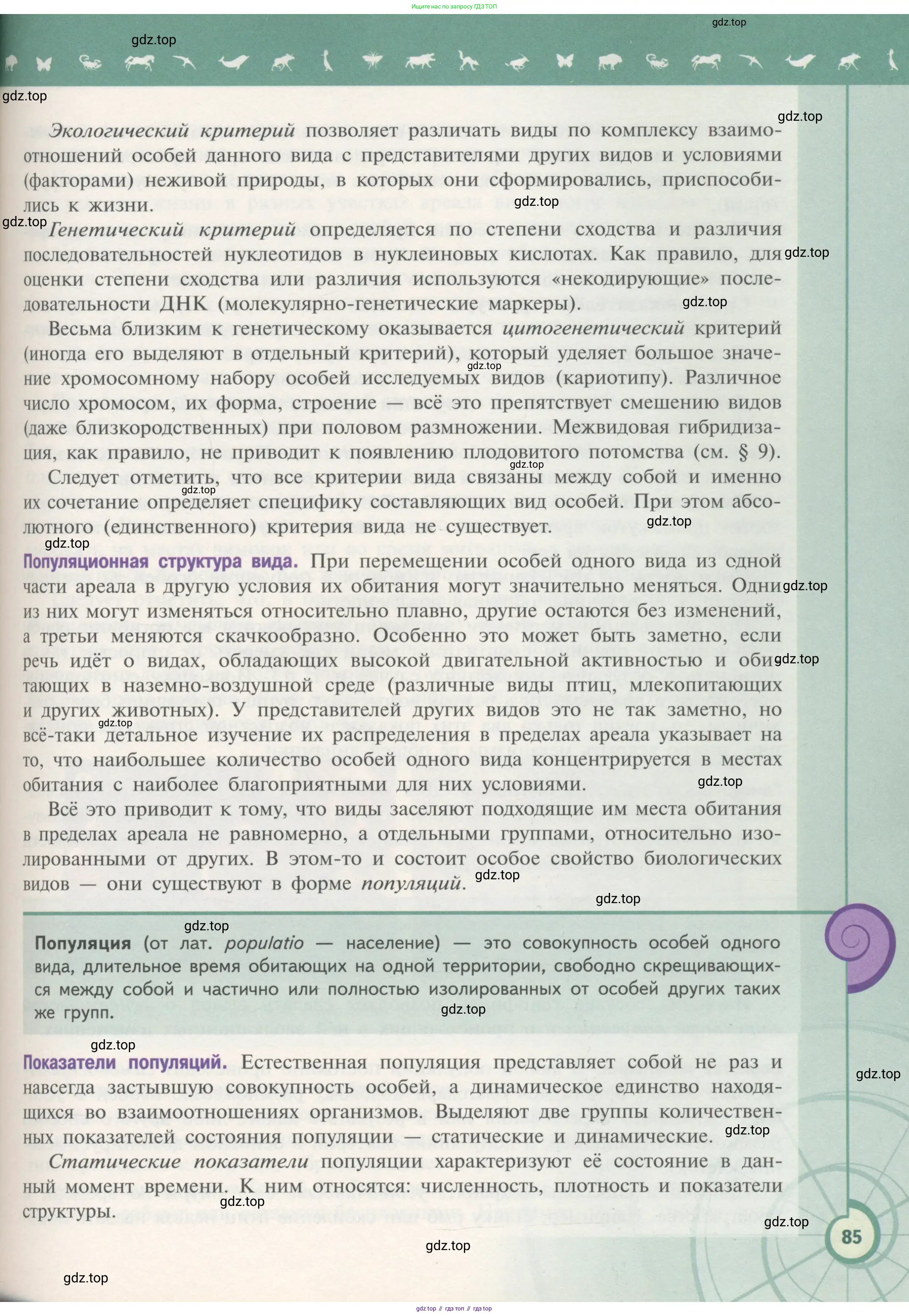Биология, 11 класс Учебник, авторы: Пасечник Владимир Васильевич, Каменский Андрей Александрович, Рубцов Александр Михайлович, Швецов Глеб Геннадьевич, Гапонюк Зоя Георгиевна, издательство Просвещение, Москва, 2018, страница 85