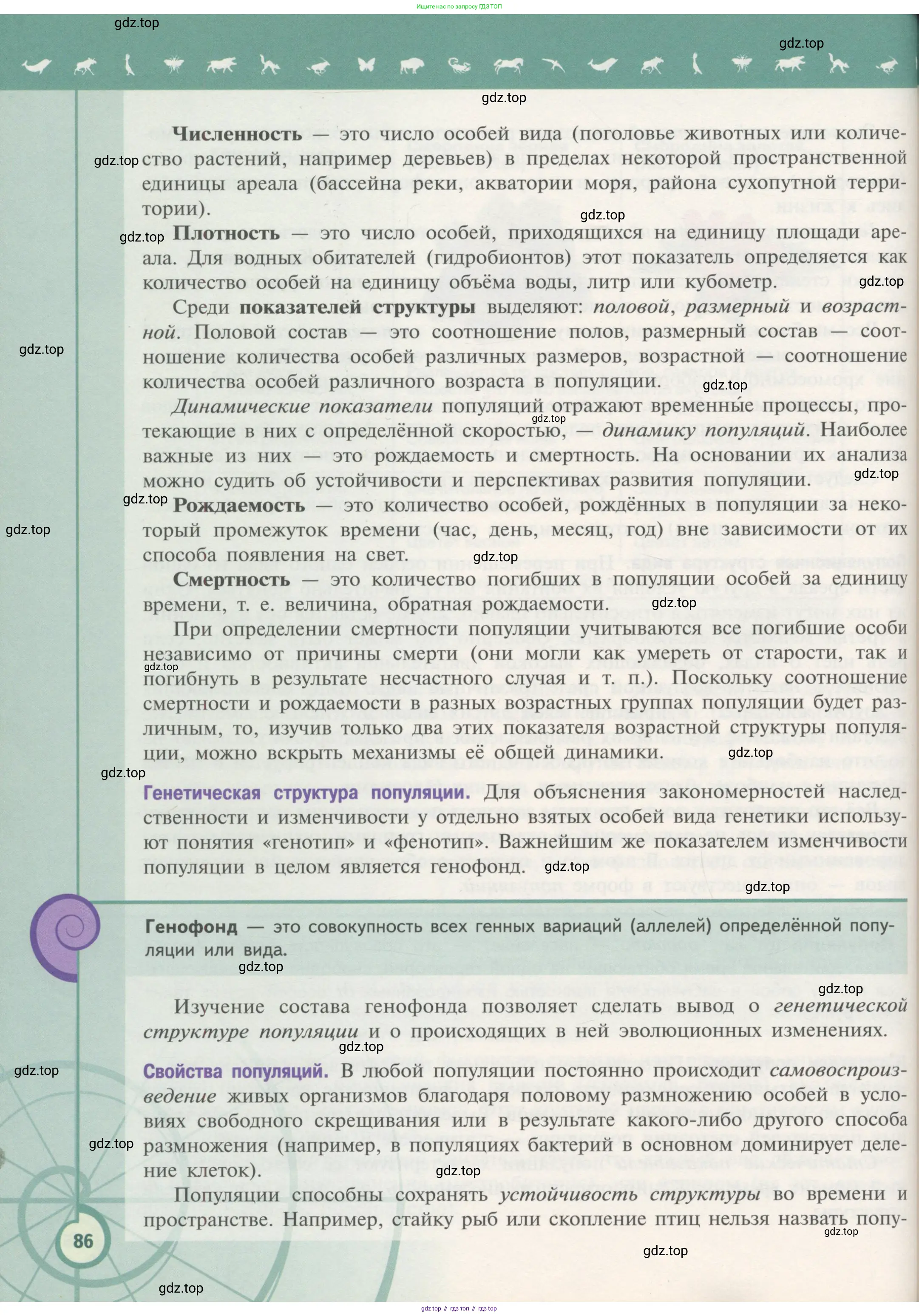 Биология, 11 класс Учебник, авторы: Пасечник Владимир Васильевич, Каменский Андрей Александрович, Рубцов Александр Михайлович, Швецов Глеб Геннадьевич, Гапонюк Зоя Георгиевна, издательство Просвещение, Москва, 2018, страница 86