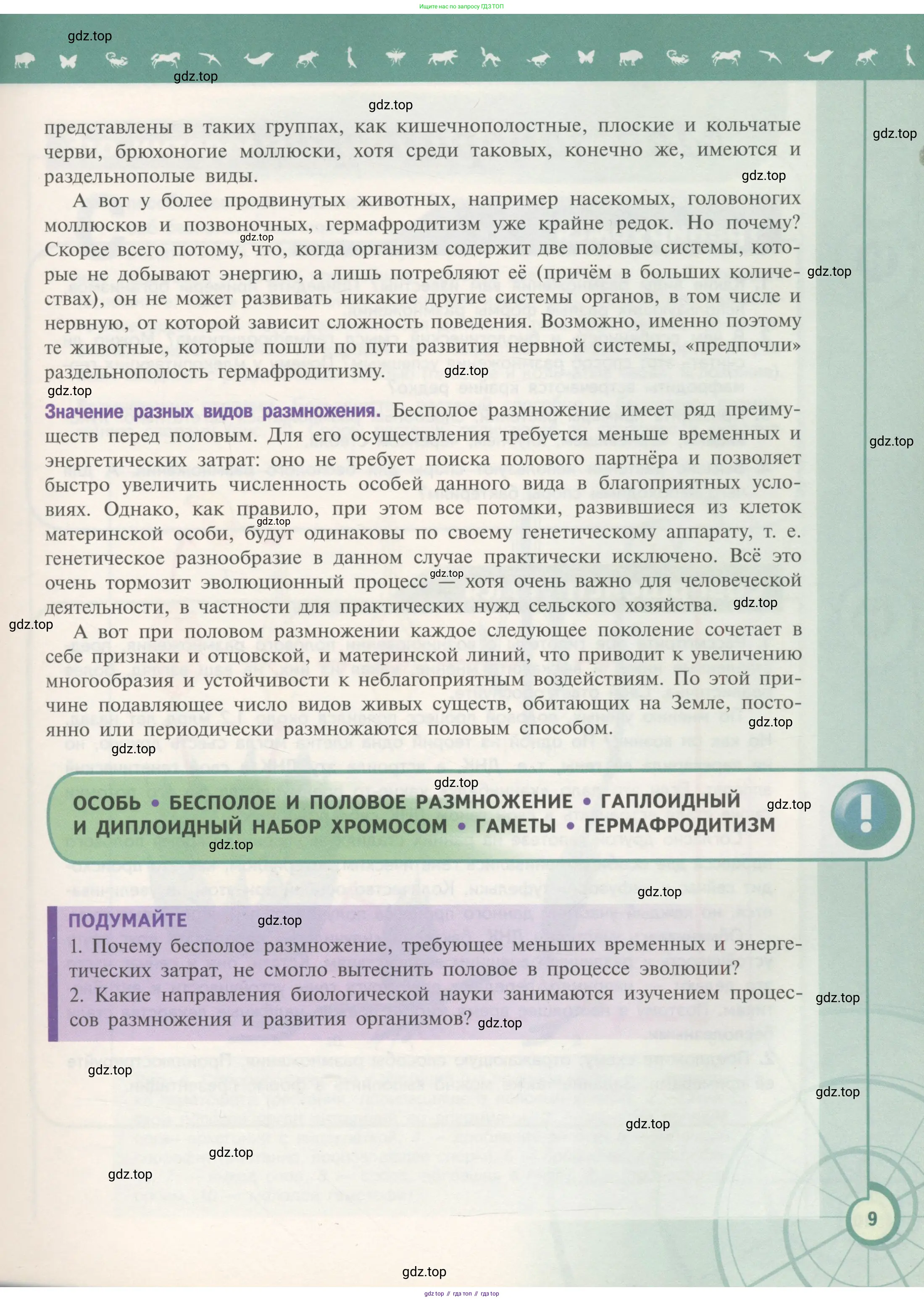Биология, 11 класс Учебник, авторы: Пасечник Владимир Васильевич, Каменский Андрей Александрович, Рубцов Александр Михайлович, Швецов Глеб Геннадьевич, Гапонюк Зоя Георгиевна, издательство Просвещение, Москва, 2018, страница 9