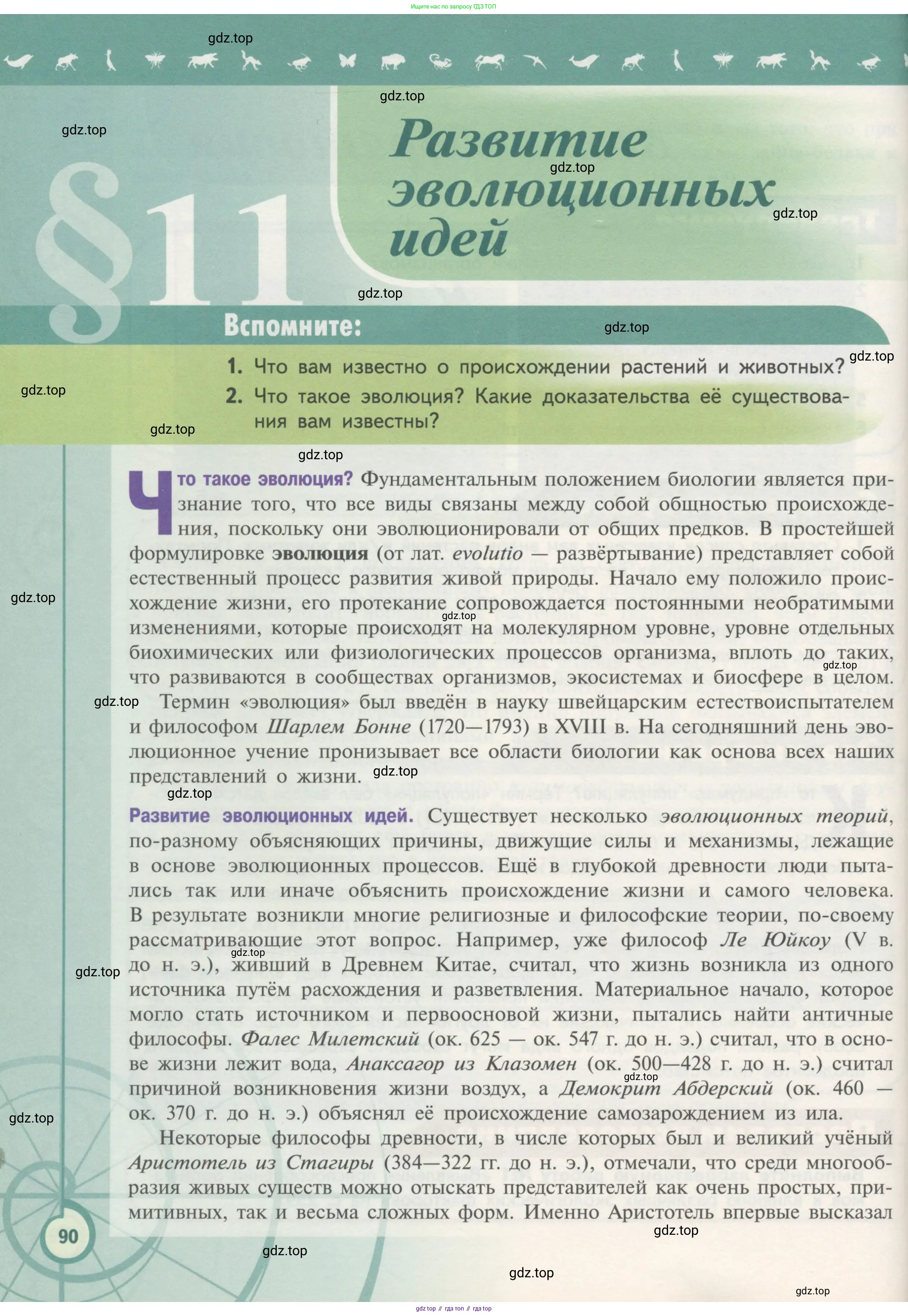 Биология, 11 класс Учебник, авторы: Пасечник Владимир Васильевич, Каменский Андрей Александрович, Рубцов Александр Михайлович, Швецов Глеб Геннадьевич, Гапонюк Зоя Георгиевна, издательство Просвещение, Москва, 2018, страница 90