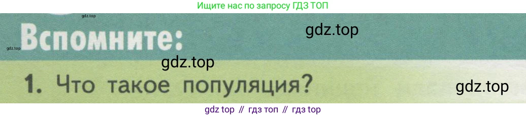 Биология, 11 класс Учебник, авторы: Пасечник Владимир Васильевич, Каменский Андрей Александрович, Рубцов Александр Михайлович, Швецов Глеб Геннадьевич, Гапонюк Зоя Георгиевна, издательство Просвещение, Москва, 2018, страница 82, номер 1, Условие