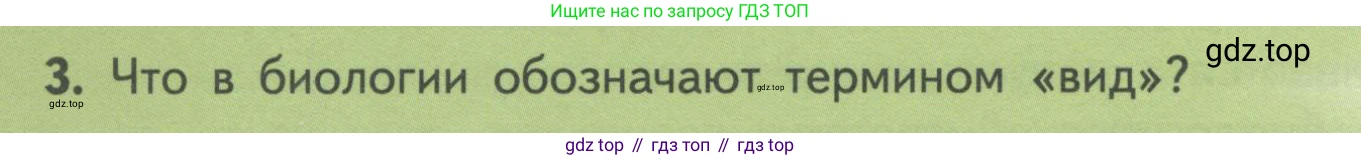 Биология, 11 класс Учебник, авторы: Пасечник Владимир Васильевич, Каменский Андрей Александрович, Рубцов Александр Михайлович, Швецов Глеб Геннадьевич, Гапонюк Зоя Георгиевна, издательство Просвещение, Москва, 2018, страница 82, номер 3, Условие