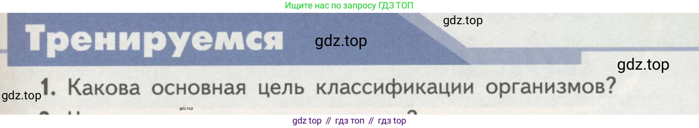 ГДЗ Биология, 11 класс Учебник, авторы: Пасечник Владимир Васильевич, Каменский Андрей Александрович, Рубцов Александр Михайлович, Швецов Глеб Геннадьевич, Гапонюк Зоя Георгиевна, издательство Просвещение, Москва, 2018, страница 89, номер 1, Условие