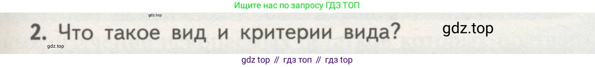 ГДЗ Биология, 11 класс Учебник, авторы: Пасечник Владимир Васильевич, Каменский Андрей Александрович, Рубцов Александр Михайлович, Швецов Глеб Геннадьевич, Гапонюк Зоя Георгиевна, издательство Просвещение, Москва, 2018, страница 89, номер 2, Условие