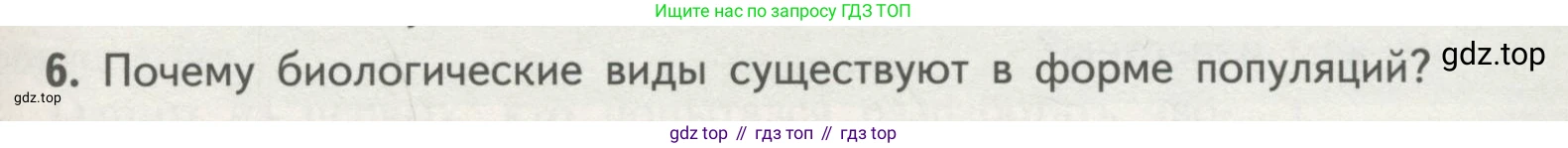 ГДЗ Биология, 11 класс Учебник, авторы: Пасечник Владимир Васильевич, Каменский Андрей Александрович, Рубцов Александр Михайлович, Швецов Глеб Геннадьевич, Гапонюк Зоя Георгиевна, издательство Просвещение, Москва, 2018, страница 89, номер 6, Условие