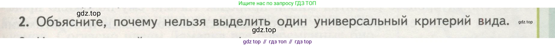 Биология, 11 класс Учебник, авторы: Пасечник Владимир Васильевич, Каменский Андрей Александрович, Рубцов Александр Михайлович, Швецов Глеб Геннадьевич, Гапонюк Зоя Георгиевна, издательство Просвещение, Москва, 2018, страница 89, номер 2, Условие