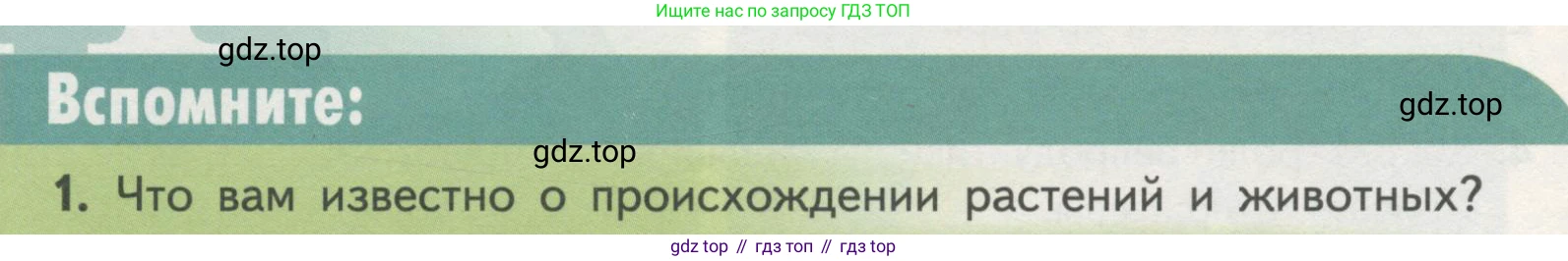 ГДЗ Биология, 11 класс Учебник, авторы: Пасечник Владимир Васильевич, Каменский Андрей Александрович, Рубцов Александр Михайлович, Швецов Глеб Геннадьевич, Гапонюк Зоя Георгиевна, издательство Просвещение, Москва, 2018, страница 90, номер 1, Условие