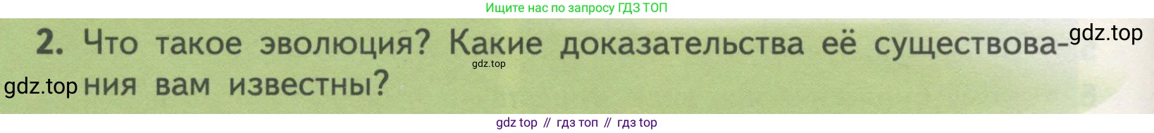 ГДЗ Биология, 11 класс Учебник, авторы: Пасечник Владимир Васильевич, Каменский Андрей Александрович, Рубцов Александр Михайлович, Швецов Глеб Геннадьевич, Гапонюк Зоя Георгиевна, издательство Просвещение, Москва, 2018, страница 90, номер 2, Условие