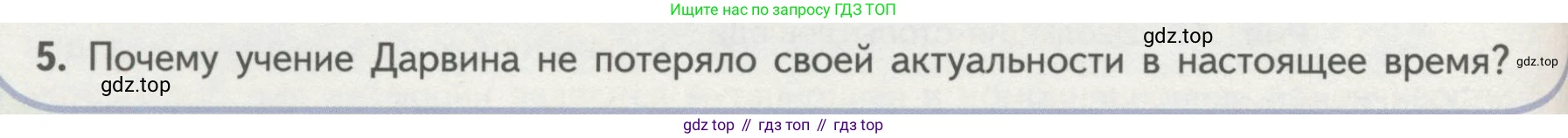Биология, 11 класс Учебник, авторы: Пасечник Владимир Васильевич, Каменский Андрей Александрович, Рубцов Александр Михайлович, Швецов Глеб Геннадьевич, Гапонюк Зоя Георгиевна, издательство Просвещение, Москва, 2018, страница 96, номер 5, Условие