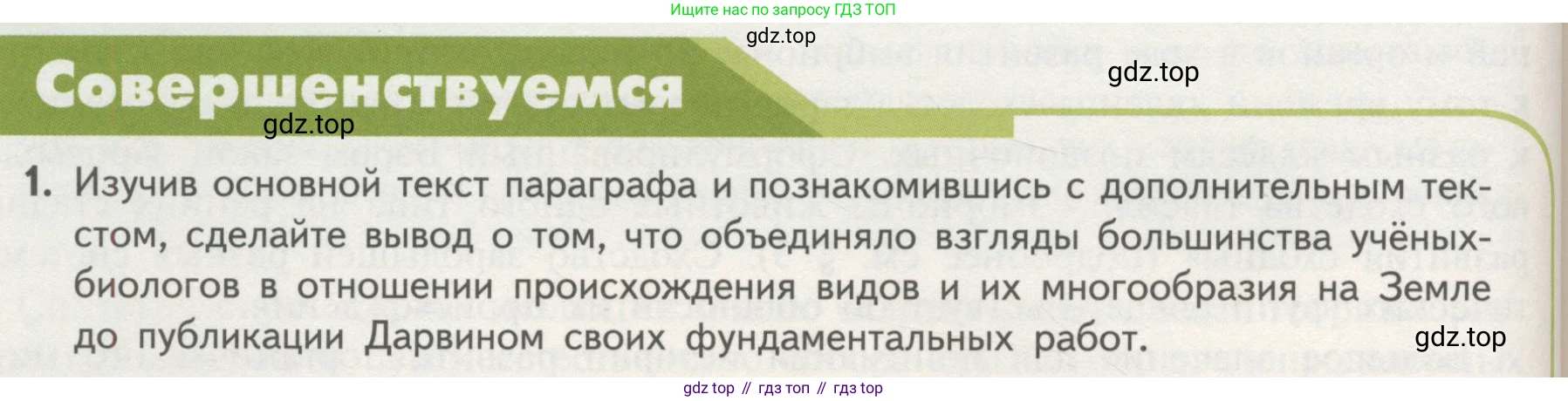 ГДЗ Биология, 11 класс Учебник, авторы: Пасечник Владимир Васильевич, Каменский Андрей Александрович, Рубцов Александр Михайлович, Швецов Глеб Геннадьевич, Гапонюк Зоя Георгиевна, издательство Просвещение, Москва, 2018, страница 96, номер 1, Условие