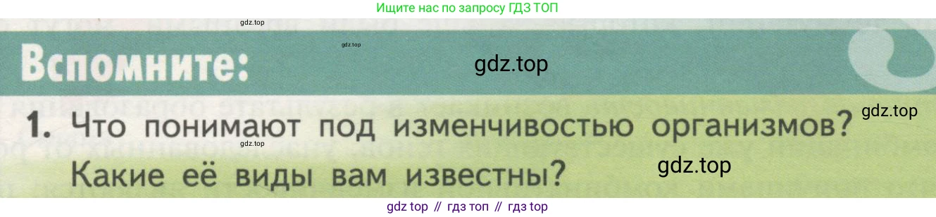 ГДЗ Биология, 11 класс Учебник, авторы: Пасечник Владимир Васильевич, Каменский Андрей Александрович, Рубцов Александр Михайлович, Швецов Глеб Геннадьевич, Гапонюк Зоя Георгиевна, издательство Просвещение, Москва, 2018, страница 99, номер 1, Условие