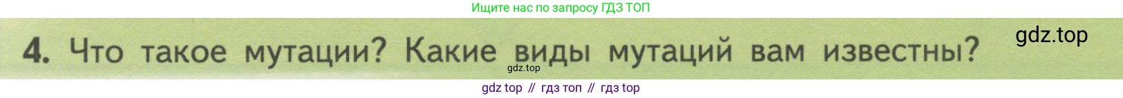 Биология, 11 класс Учебник, авторы: Пасечник Владимир Васильевич, Каменский Андрей Александрович, Рубцов Александр Михайлович, Швецов Глеб Геннадьевич, Гапонюк Зоя Георгиевна, издательство Просвещение, Москва, 2018, страница 99, номер 4, Условие