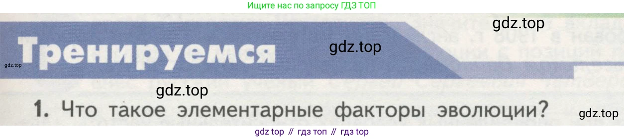ГДЗ Биология, 11 класс Учебник, авторы: Пасечник Владимир Васильевич, Каменский Андрей Александрович, Рубцов Александр Михайлович, Швецов Глеб Геннадьевич, Гапонюк Зоя Георгиевна, издательство Просвещение, Москва, 2018, страница 103, номер 1, Условие
