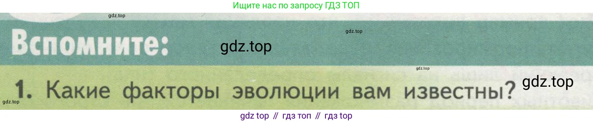 ГДЗ Биология, 11 класс Учебник, авторы: Пасечник Владимир Васильевич, Каменский Андрей Александрович, Рубцов Александр Михайлович, Швецов Глеб Геннадьевич, Гапонюк Зоя Георгиевна, издательство Просвещение, Москва, 2018, страница 108, номер 1, Условие
