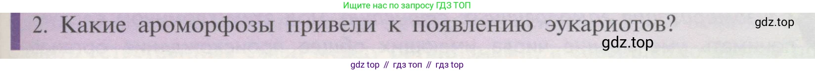 Биология, 11 класс Учебник, авторы: Пасечник Владимир Васильевич, Каменский Андрей Александрович, Рубцов Александр Михайлович, Швецов Глеб Геннадьевич, Гапонюк Зоя Георгиевна, издательство Просвещение, Москва, 2018, страница 125, номер 2, Условие