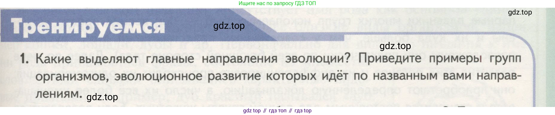 ГДЗ Биология, 11 класс Учебник, авторы: Пасечник Владимир Васильевич, Каменский Андрей Александрович, Рубцов Александр Михайлович, Швецов Глеб Геннадьевич, Гапонюк Зоя Георгиевна, издательство Просвещение, Москва, 2018, страница 125, номер 1, Условие