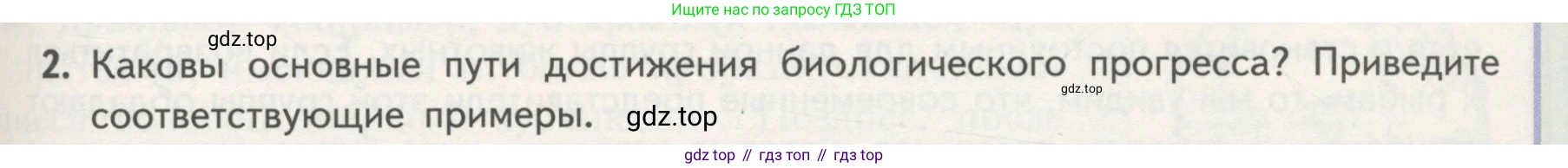 Биология, 11 класс Учебник, авторы: Пасечник Владимир Васильевич, Каменский Андрей Александрович, Рубцов Александр Михайлович, Швецов Глеб Геннадьевич, Гапонюк Зоя Георгиевна, издательство Просвещение, Москва, 2018, страница 125, номер 2, Условие