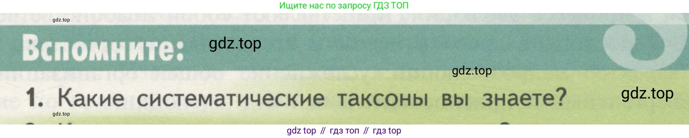 ГДЗ Биология, 11 класс Учебник, авторы: Пасечник Владимир Васильевич, Каменский Андрей Александрович, Рубцов Александр Михайлович, Швецов Глеб Геннадьевич, Гапонюк Зоя Георгиевна, издательство Просвещение, Москва, 2018, страница 127, номер 1, Условие