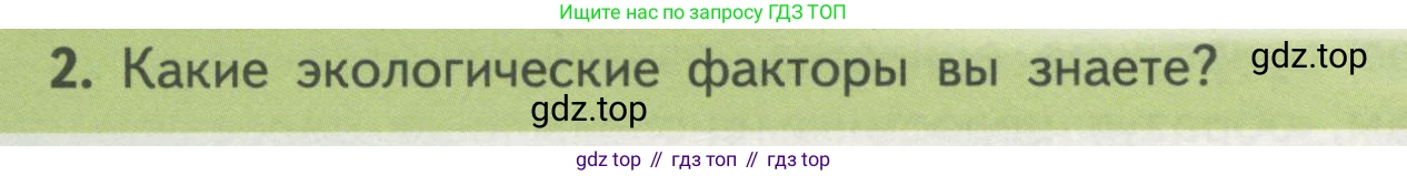 Биология, 11 класс Учебник, авторы: Пасечник Владимир Васильевич, Каменский Андрей Александрович, Рубцов Александр Михайлович, Швецов Глеб Геннадьевич, Гапонюк Зоя Георгиевна, издательство Просвещение, Москва, 2018, страница 134, номер 2, Условие