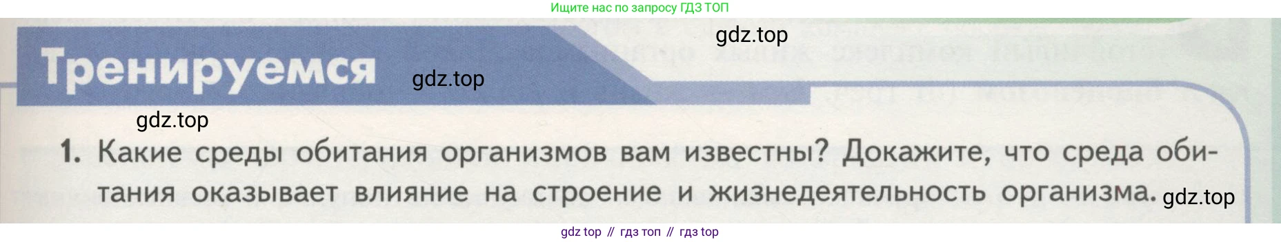 Биология, 11 класс Учебник, авторы: Пасечник Владимир Васильевич, Каменский Андрей Александрович, Рубцов Александр Михайлович, Швецов Глеб Геннадьевич, Гапонюк Зоя Георгиевна, издательство Просвещение, Москва, 2018, страница 141, номер 1, Условие