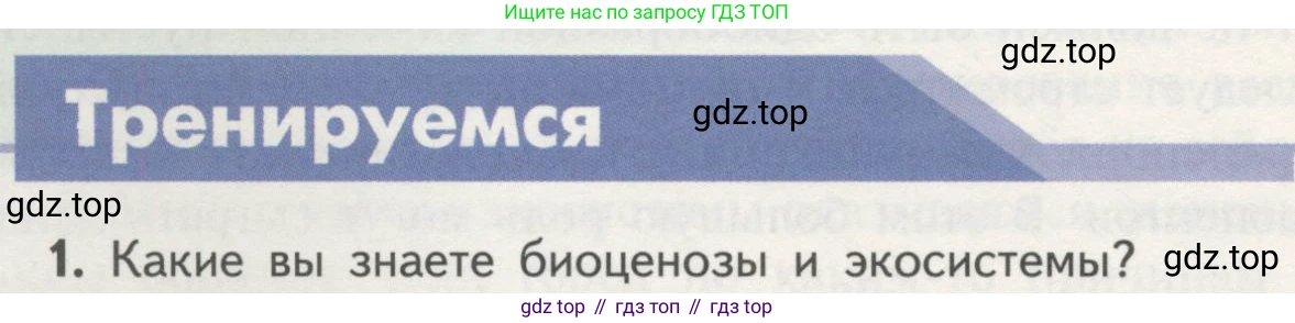 Биология, 11 класс Учебник, авторы: Пасечник Владимир Васильевич, Каменский Андрей Александрович, Рубцов Александр Михайлович, Швецов Глеб Геннадьевич, Гапонюк Зоя Георгиевна, издательство Просвещение, Москва, 2018, страница 148, номер 1, Условие