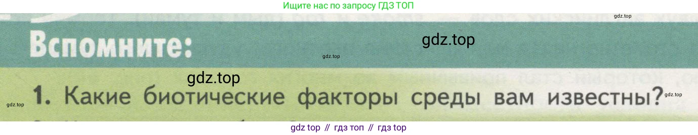 Биология, 11 класс Учебник, авторы: Пасечник Владимир Васильевич, Каменский Андрей Александрович, Рубцов Александр Михайлович, Швецов Глеб Геннадьевич, Гапонюк Зоя Георгиевна, издательство Просвещение, Москва, 2018, страница 150, номер 1, Условие