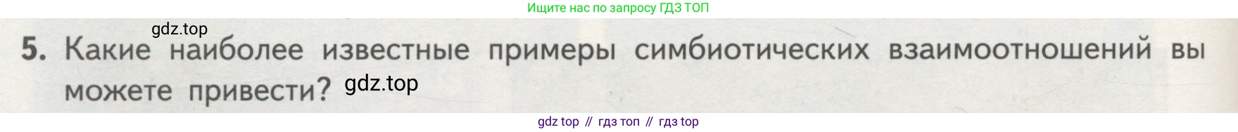 Биология, 11 класс Учебник, авторы: Пасечник Владимир Васильевич, Каменский Андрей Александрович, Рубцов Александр Михайлович, Швецов Глеб Геннадьевич, Гапонюк Зоя Георгиевна, издательство Просвещение, Москва, 2018, страница 160, номер 5, Условие