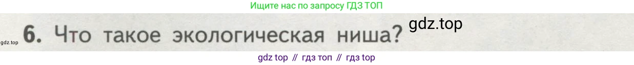 ГДЗ Биология, 11 класс Учебник, авторы: Пасечник Владимир Васильевич, Каменский Андрей Александрович, Рубцов Александр Михайлович, Швецов Глеб Геннадьевич, Гапонюк Зоя Георгиевна, издательство Просвещение, Москва, 2018, страница 160, номер 6, Условие