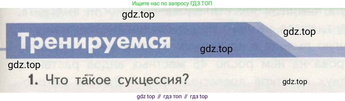 ГДЗ Биология, 11 класс Учебник, авторы: Пасечник Владимир Васильевич, Каменский Андрей Александрович, Рубцов Александр Михайлович, Швецов Глеб Геннадьевич, Гапонюк Зоя Георгиевна, издательство Просвещение, Москва, 2018, страница 185, номер 1, Условие