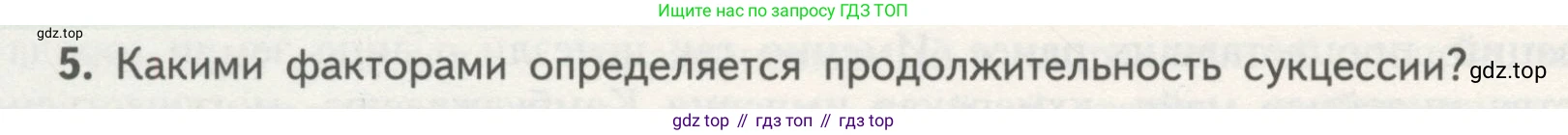 Биология, 11 класс Учебник, авторы: Пасечник Владимир Васильевич, Каменский Андрей Александрович, Рубцов Александр Михайлович, Швецов Глеб Геннадьевич, Гапонюк Зоя Георгиевна, издательство Просвещение, Москва, 2018, страница 186, номер 5, Условие