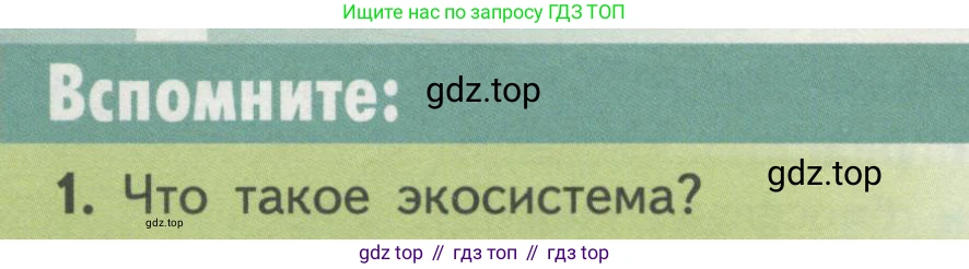 Биология, 11 класс Учебник, авторы: Пасечник Владимир Васильевич, Каменский Андрей Александрович, Рубцов Александр Михайлович, Швецов Глеб Геннадьевич, Гапонюк Зоя Георгиевна, издательство Просвещение, Москва, 2018, страница 190, номер 1, Условие