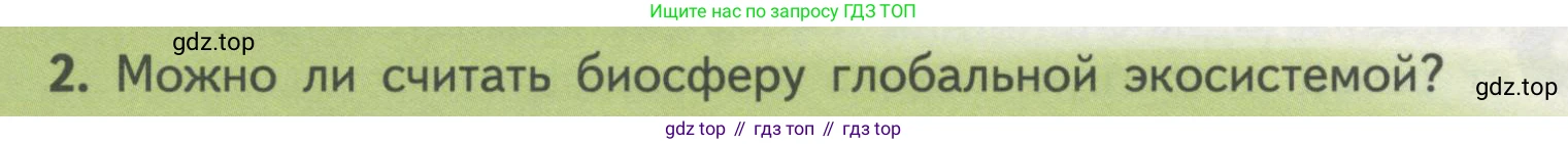 Биология, 11 класс Учебник, авторы: Пасечник Владимир Васильевич, Каменский Андрей Александрович, Рубцов Александр Михайлович, Швецов Глеб Геннадьевич, Гапонюк Зоя Георгиевна, издательство Просвещение, Москва, 2018, страница 190, номер 2, Условие