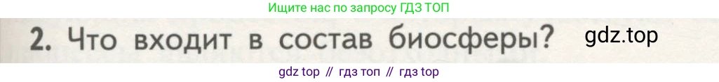 Биология, 11 класс Учебник, авторы: Пасечник Владимир Васильевич, Каменский Андрей Александрович, Рубцов Александр Михайлович, Швецов Глеб Геннадьевич, Гапонюк Зоя Георгиевна, издательство Просвещение, Москва, 2018, страница 193, номер 2, Условие