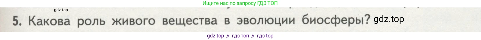 Биология, 11 класс Учебник, авторы: Пасечник Владимир Васильевич, Каменский Андрей Александрович, Рубцов Александр Михайлович, Швецов Глеб Геннадьевич, Гапонюк Зоя Георгиевна, издательство Просвещение, Москва, 2018, страница 193, номер 5, Условие