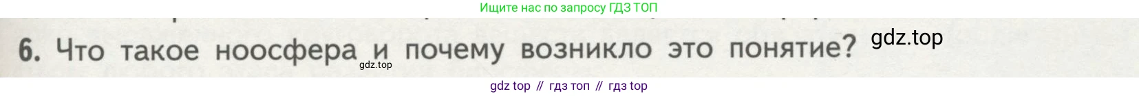 Биология, 11 класс Учебник, авторы: Пасечник Владимир Васильевич, Каменский Андрей Александрович, Рубцов Александр Михайлович, Швецов Глеб Геннадьевич, Гапонюк Зоя Георгиевна, издательство Просвещение, Москва, 2018, страница 193, номер 6, Условие